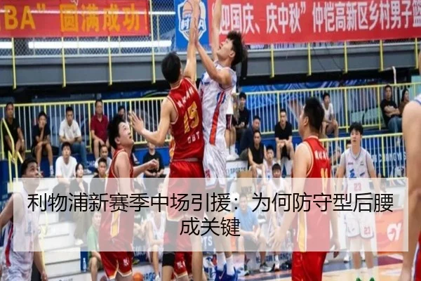 利物浦新赛季中场引援：为何防守型后腰成关键