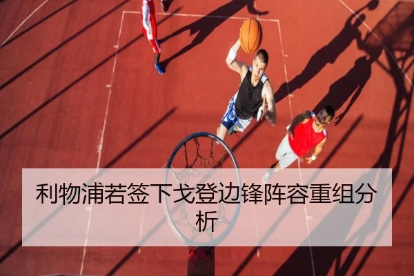 利物浦若签下戈登边锋阵容重组分析