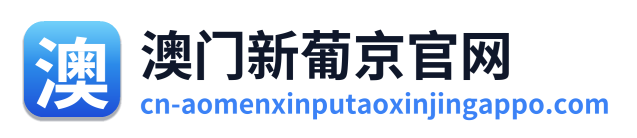 澳门新葡京官网